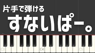 すないぱー。 ユイカ 片手で弾ける ピアノ演奏