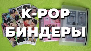 организация K-POP карт #24 БИНДЕР | storing \u0026 organizing photocards in binder