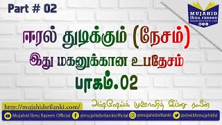 பாகம்#02 ஈரல் துடிக்கும் (நேசம்) இது மகனுக்கான உபதேசம் ) || முஜாஹித் இப்னு ரஸீன்