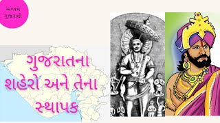 ગુજરાતના શહેરો અને તેના સ્થાપક/Gujratna shahero ane tena stapako