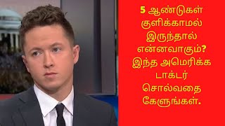 5 ஆண்டுகள் குளிக்காமல் இருந்தால் என்னவாகும்? இந்த அமெரிக்க டாக்டர் சொல்வதை கேளுங்கள்.