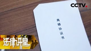 《法律讲堂（生活版）》 20180529 我被前妻算计了：男人出轨被抓现行 竟是前妻精心安排 | CCTV社会与法