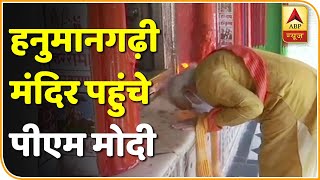 Ayodhya: PM Modi ने हनुमानगढ़ी मंदिर में पूजा अर्चना की, CM Yogi भी रहे मौजूद | ABP News Hindi