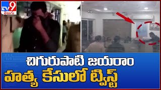 Chigurupati Jayaram Case :చిగురుపాటి జయరాం హత్య కేసులో ట్విస్ట్ - TV9