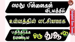 எமது பிள்ளைகள்  விடயத்தில் எம்மிடம் லட்சியமாக உள்ளத்தில் பதிந்திருக்க வேண்டிய ஒரு துஆ