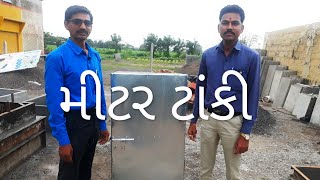 મીટર ટાંકી... ખેડૂતોને ખુબ જરુરી બાબત