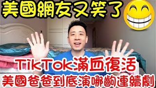 TikTok滿血復活｜懂王當作一上任的政績｜小紅書動搖美國本土｜懂王虛擬貨幣大賺幾百億美元