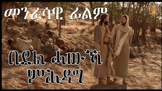 CATH፣አንቀፀ ጥበብ |ሓጺር መጽሓፍ ቅዱሳዊ ፊልም | በደል ሓዉኻ ምሕዳግ | Eritrean Orthodox Film\