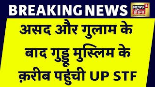 Asad और Ghulam के बाद Guddu Muslim  के क़रीब पहुंची UP STF | Prayagraj News | UP News | News18 India