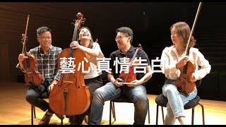 【2019 誠品室內樂節】音樂家的真情告白─ 藝心弦樂四重奏5.25魅力襲捲 經典再現！