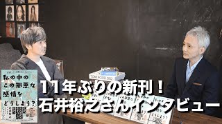 『私の中のこの邪悪な感情をどうしよう？』（石井裕之ほか著）出版記念インタビュー（前半）