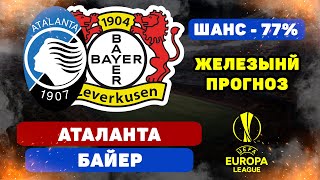 Аталанта - Байер прогноз и ставка на футбол финал Лиги Европы