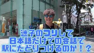 【ドッキリ 台湾】コヤショーが突然中国語で道を尋ねると現地の人々が驚愕した