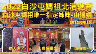 白沙屯媽祖唯一指定姊妹-山邊媽-2022白沙屯媽祖北港進香-拱天宮.山邊媽祖宮.清海宮2022/04/30