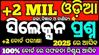 +2 MIL ଓଡ଼ିଆ ସିଲେକ୍ସନ ପ୍ରଶ୍ନ 2025 ବୋର୍ଡ ପରୀକ୍ଷା, Selection Questions MIL ଓଡ଼ିଆ #hssir #mychseclass