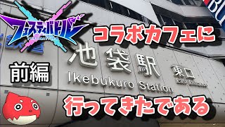 フェスティバトルコラボカフェに行ってきたである前編【ゆっくり実況】