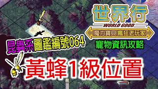 【寵物資訊攻略-黃蜂1級位置-昆蟲系-寵物圖鑑編號064】EP48 封印師抓寵物攻略,抓1級寵物圖鑑座標介紹,1級黃蜂出現地點,1級寵物寶寶│魔力寶貝-永恆初心│世界行WorldGood遊戲頻道