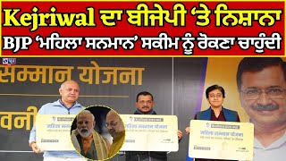 Arvind Kejriwal | AAP | ਅਰਵਿੰਦ ਕੇਜਰੀਵਾਲ ਦੀ ਬੀਜੇਪੀ ਤੇ ਨਿਸ਼ਾਨਾ | India News Punjab