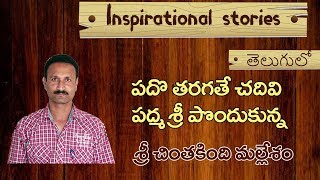 చింతకింది మల్లేశం | Chinthakindi mallesham  | asu yanthram | telugu inspirational stories