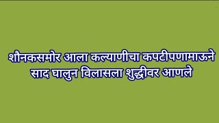 शौनकसमोर आला कल्याणीचा कपटीपणामाऊने साद घालुन विलासला शुद्धीवर आणले16 May 2022