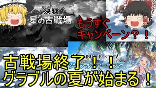 土古戦場終了！！お疲れさまでした！