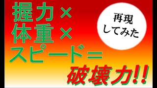 【グラップラー刃牙】花山薫の握力×体重×スピード＝破壊力を再現してみた