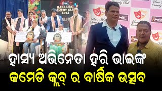 ହାସ୍ୟ ଅଭିନେତା ହରି ଭାଇ ଙ୍କ କମେଡି କ୍ଳବ୍ ର ବାର୍ଷିକ ଉତ୍ସବ ପାଳିତ II NEWS88 ODISHA