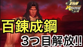 【北斗の拳レジェンズリバイブ】#567 若トキ、ついに百錬成鋼全解放！性能確認してみよう！！