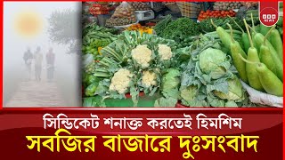 আসছে শীত তবুও চড়া সবজির বাজার  | Vegetable Market | Bazar | VBN News