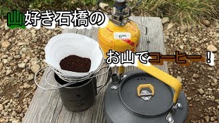 山でコーヒーを淹れよう！