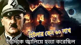 হিটলারের নির্মম পরিকল্পনা: কেন ৬০ লাখ ইহুদিকে হত্যা করা হয়েছিল?