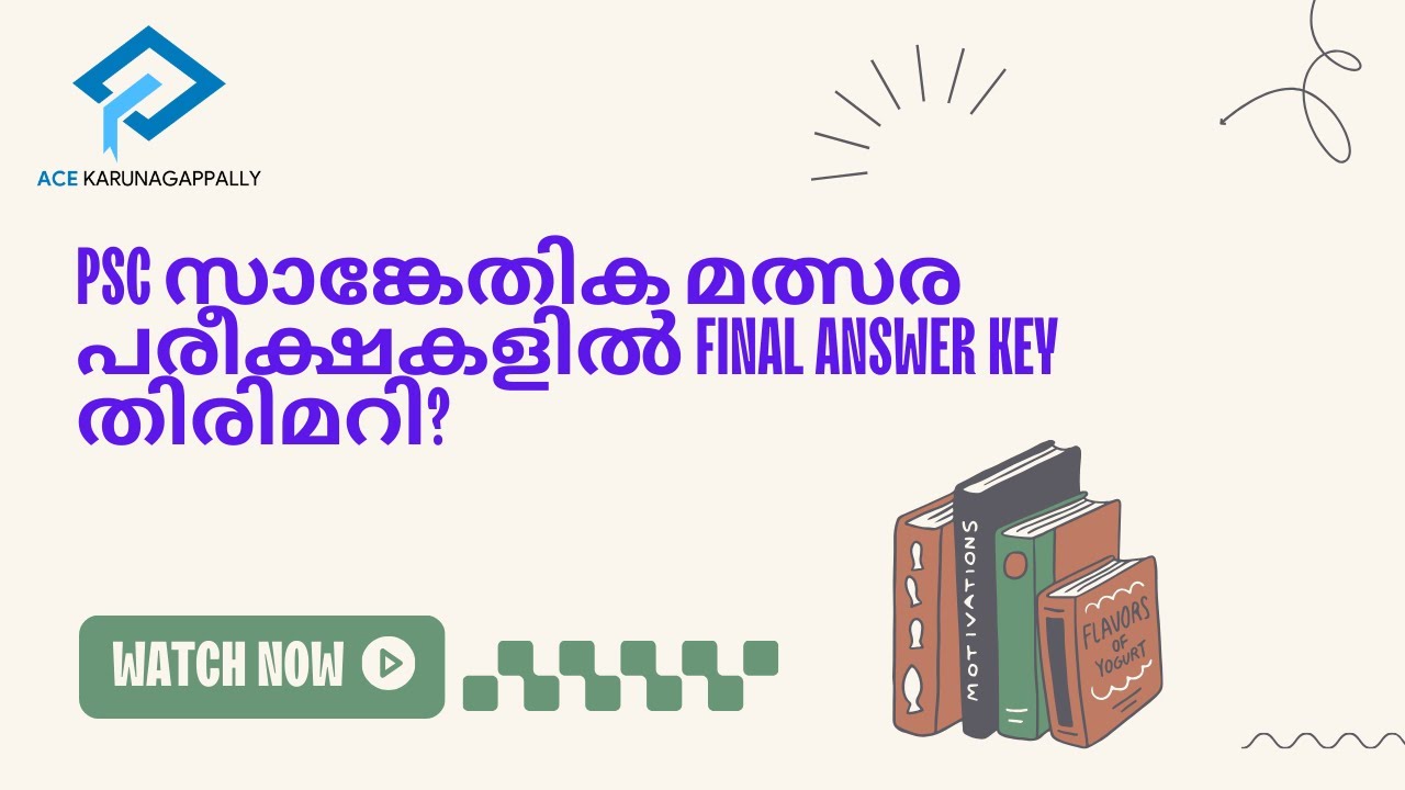 Psc സാങ്കേതിക മത്സര പരീക്ഷകളിൽ Final Answer Key തിരിമറി? - YouTube