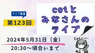 第123回【ライブ配信】cotとみなさんのライブ　2024年5月31日（金）