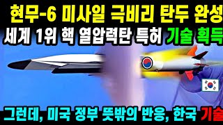 드디어 기술 실전입니다13 현무-6 핵무 극비 기술9