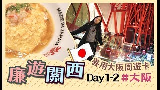 [$3800 Kansai 5-Day Budget Tour] Day1-2: Start using Osaka Pass! Amazing crab fried rice!