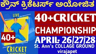 ಕ್ರೌನ್ ಕ್ರಿಕೆಟರ್ಸ್ ಆಯೋಜಿತ 40+ಕ್ರಿಕೆಟ್ ಚಾಂಪಿಯನ್ಸಿಪ್ ಕ್ರಿಕೆಟ್ ಪಂದ್ಯಾಟ.ಬಿಡ್ ಪ್ರಕ್ರಿಯೆ.ಏಪ್ರಿಲ್ 26/27/28.