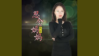 思念妈妈