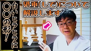 白いヒラヒラは○○の形！紙垂(しで)について解説します