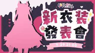 【新衣裝發表】2.5週年那個新衣裝終於來了..！！！！#Rumii新33【HKVTuber/⧓.Rumii】