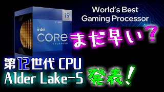 【intel第12世代CPU】Alder Lake-S 発表！ i9-12900K 爆熱？電力馬鹿喰い？まだ早い？ 【自作PC】【ゆっくり実況】