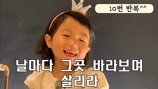 그곳 바라보며 살리라 (천국) 찬양 10번 반복