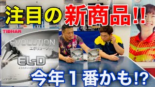 【卓球】ついにTIBHARもやっちゃった！？注目の新商品！エボリューションEL-D！卓球試打