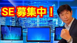 【求人】システムエンジニア（インフラ系） SE急募！