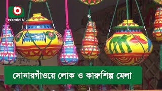 সোনারগাঁওয়ে লোক ও কারুশিল্প মেলা