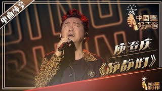 庾澄庆《静静的》静静聆听~#singchina #庾澄庆 #livemusic