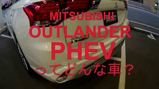 三菱アウトランダーPHEVアウトドアすぎるエクステリア＆インテリアレビュー2019 MITSUBISHI