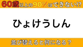 【脳トレ】 鏡文字問題、並び替え問題に挑戦！　2025年1月7日