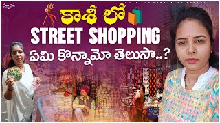 Kasi street shopping ||తక్కువ రేట్స్ కి ,దేవుడు వస్తువులు, బెనారస్ చీరలు,kurtas వస్తాయి#viral#vlogs