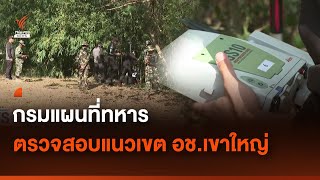 กรมแผนที่ทหารตรวจสอบแนวเขต อช.เขาใหญ่ ปมทับซ้อน ส.ป.ก. | Thai PBS News