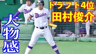 名電田村俊介選手から漂う大物感！広島カープが4位指名した超逸材